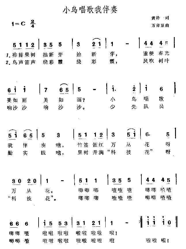 小鸟唱歌我伴奏(七字歌谱)1