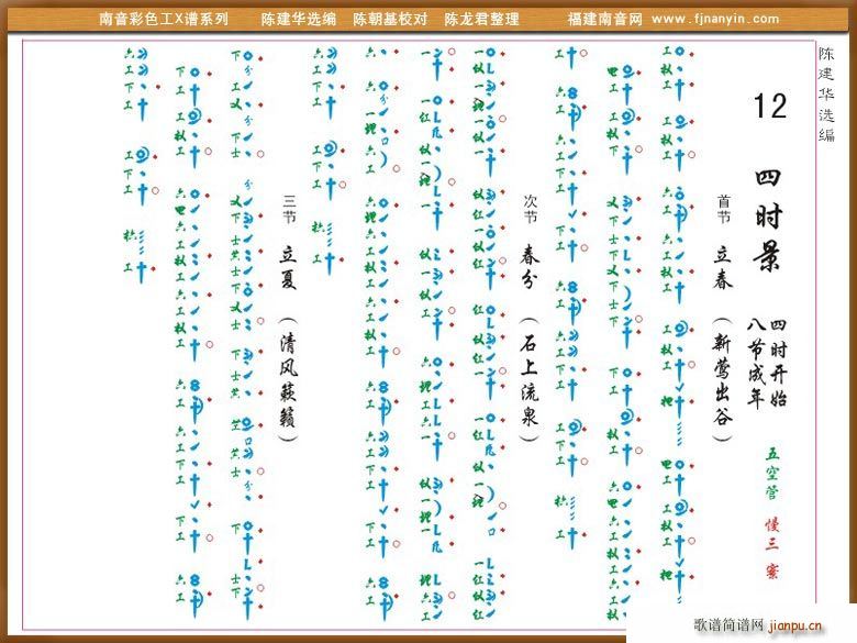 [南音工X谱]四时景(十字及以上)1