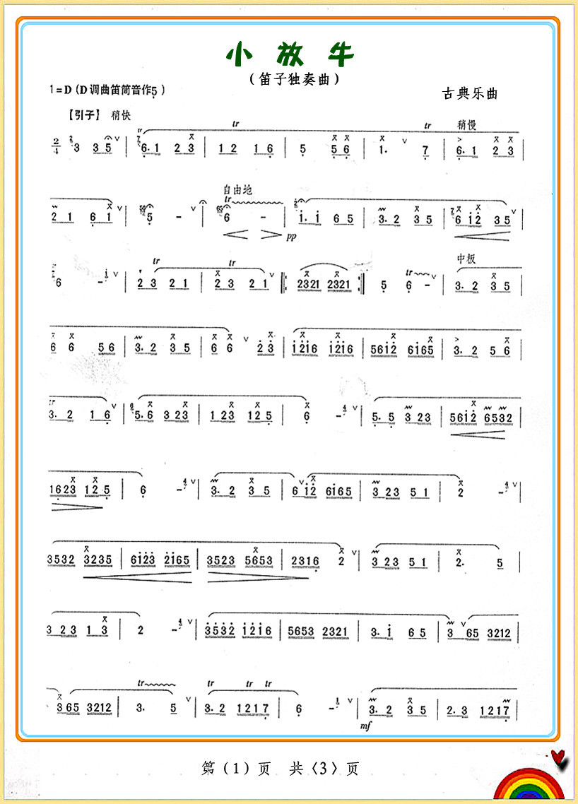 小放牛1(四字歌谱)1