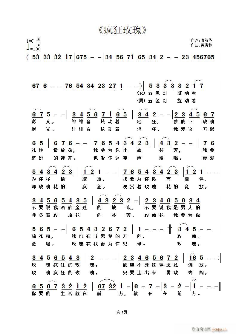 疯狂玫瑰(四字歌谱)1