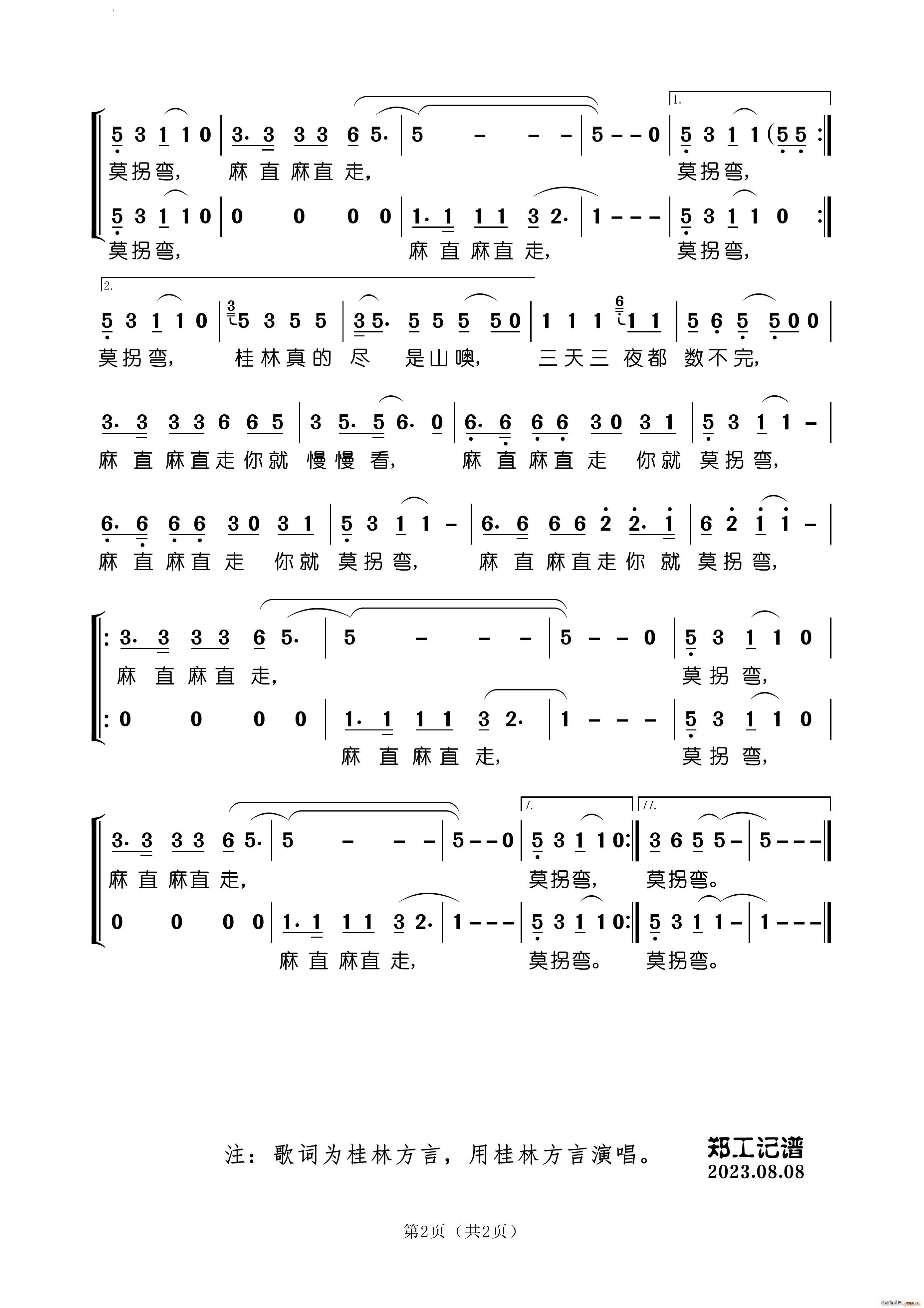 麻直走 莫拐弯桂林方言歌曲(十字及以上)3