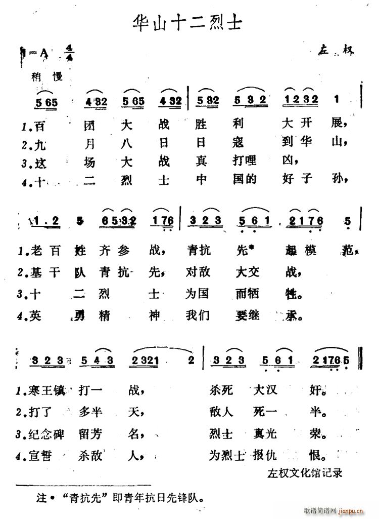 华山十二烈士(六字歌谱)1