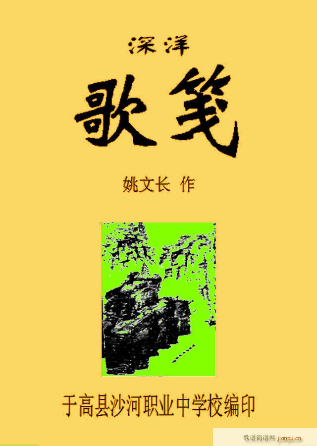 深洋歌笺(四字歌谱)1