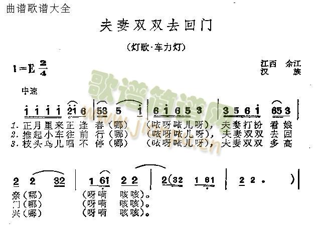 夫妻双双去回门(七字歌谱)1