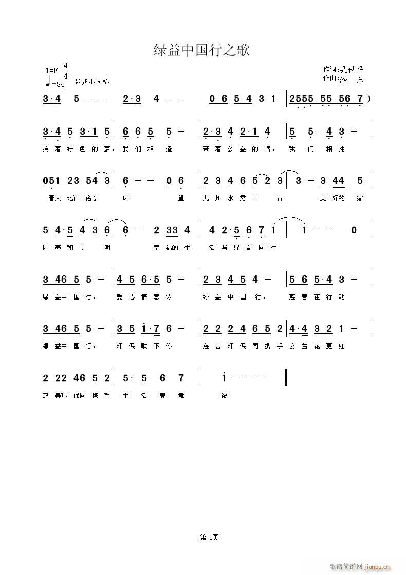 绿益中国行之歌(七字歌谱)1