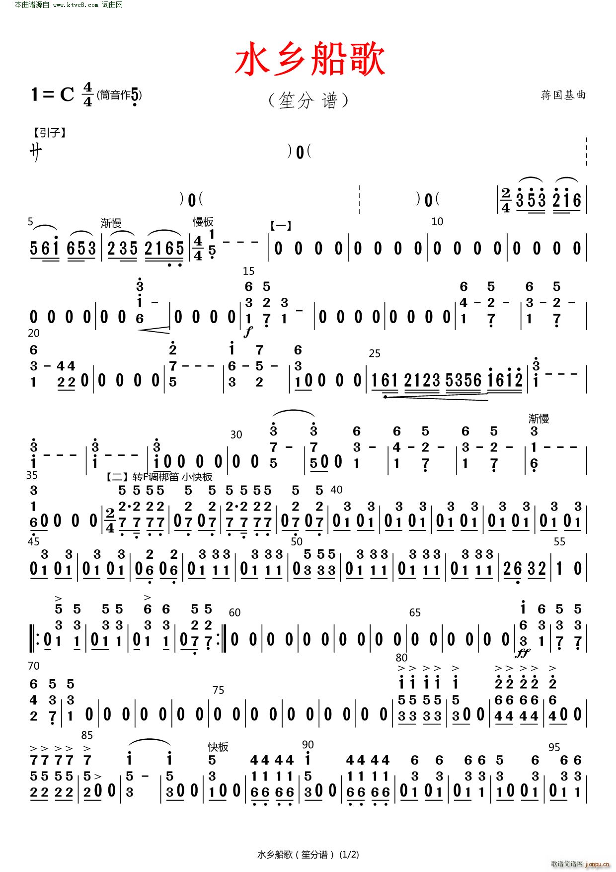 水乡船歌 原版伴奏 笙(笙谱)1