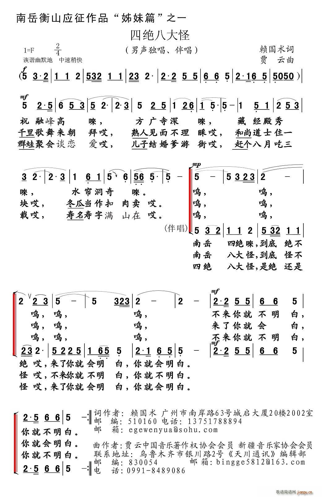 四绝八大怪(五字歌谱)1