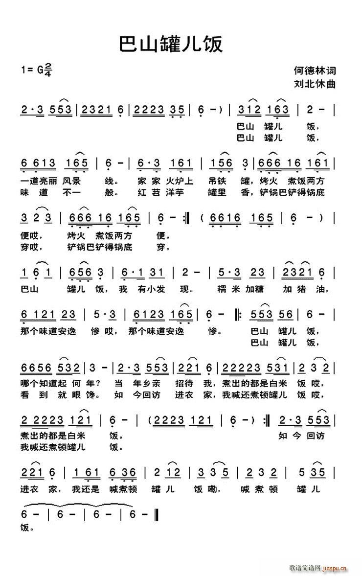 巴山罐儿饭(五字歌谱)1