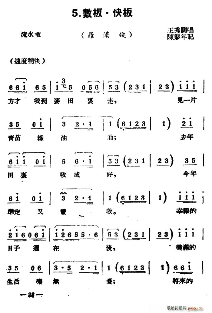 扬剧曲牌 数板?快板 罗汉钱(十字及以上)1