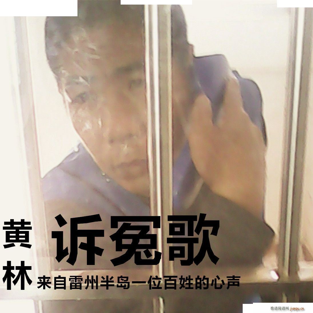 雷州制造奇冤所长周日保 雷语版 黄林诉冤歌(十字及以上)1