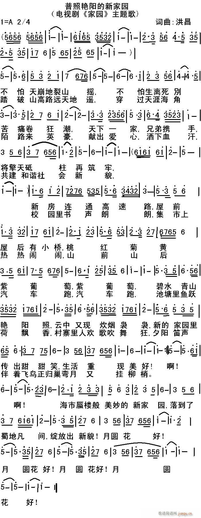 普照艳阳的新家园(八字歌谱)1