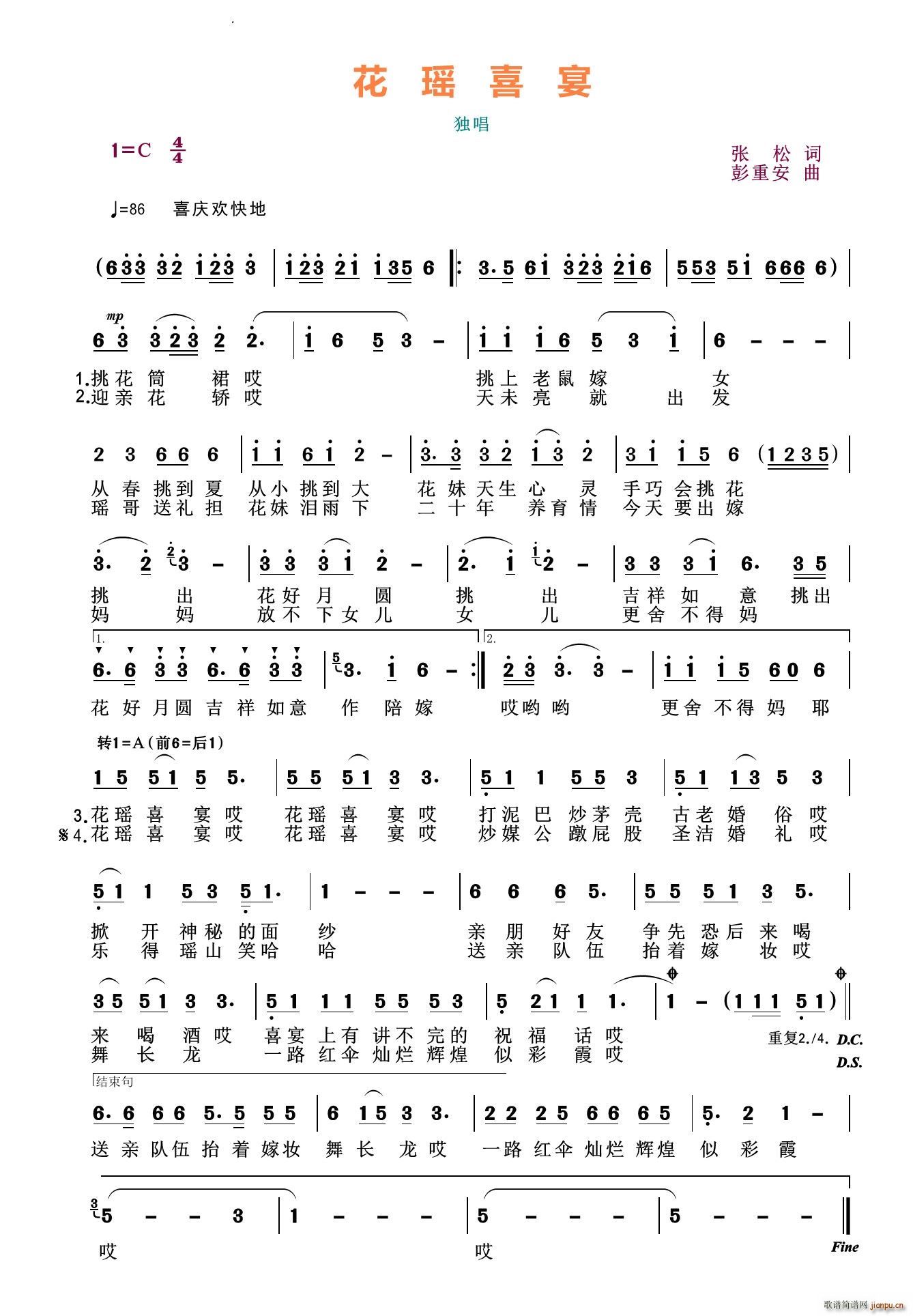 花瑶喜宴(四字歌谱)1