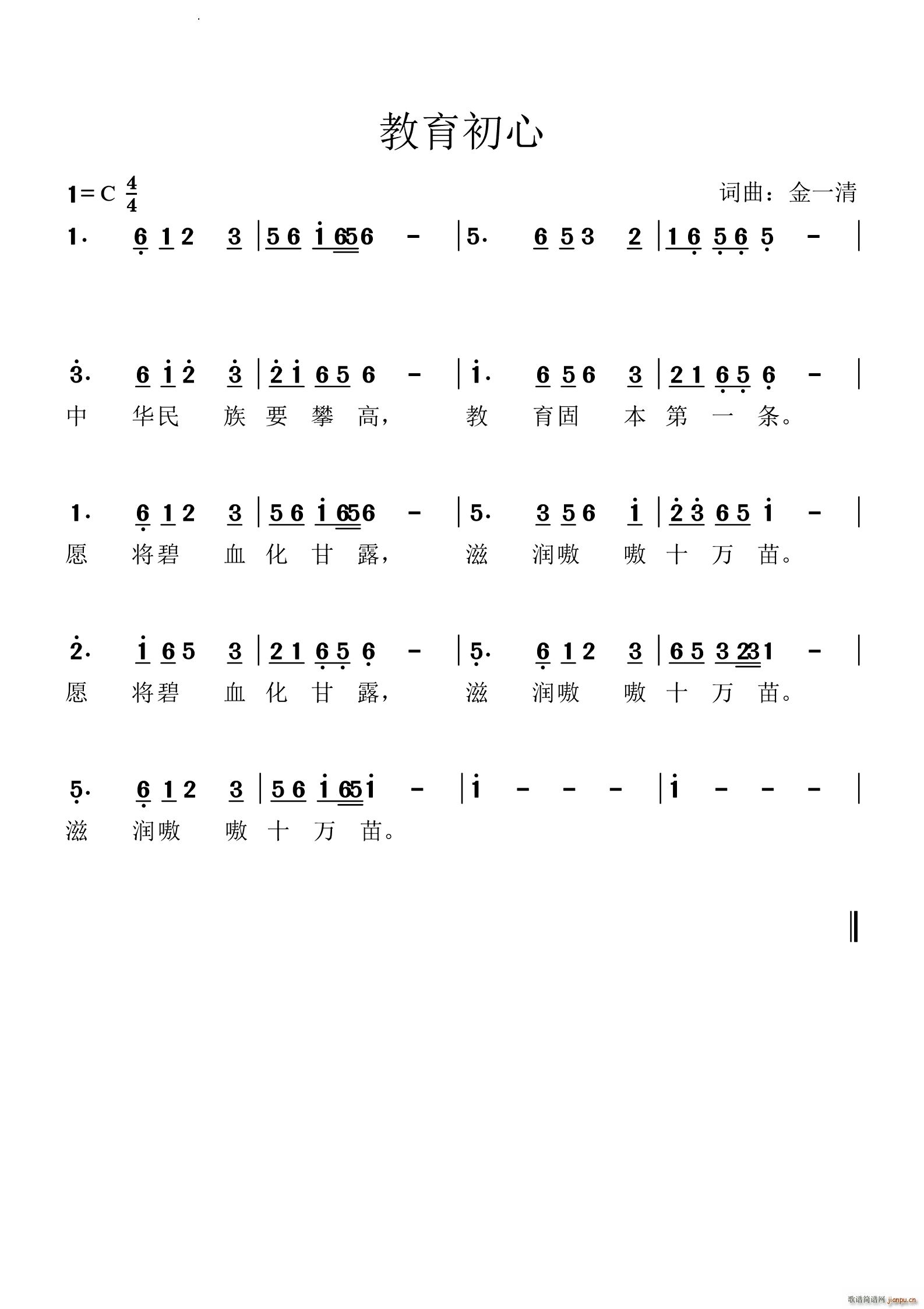 教育初心(四字歌谱)1