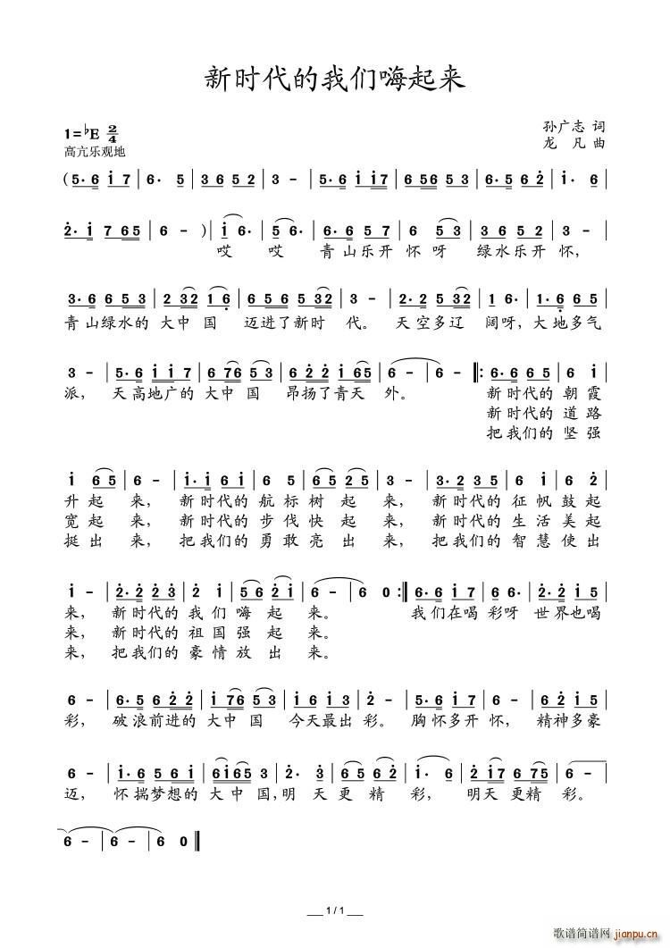 新时代的我们嗨起来(九字歌谱)1