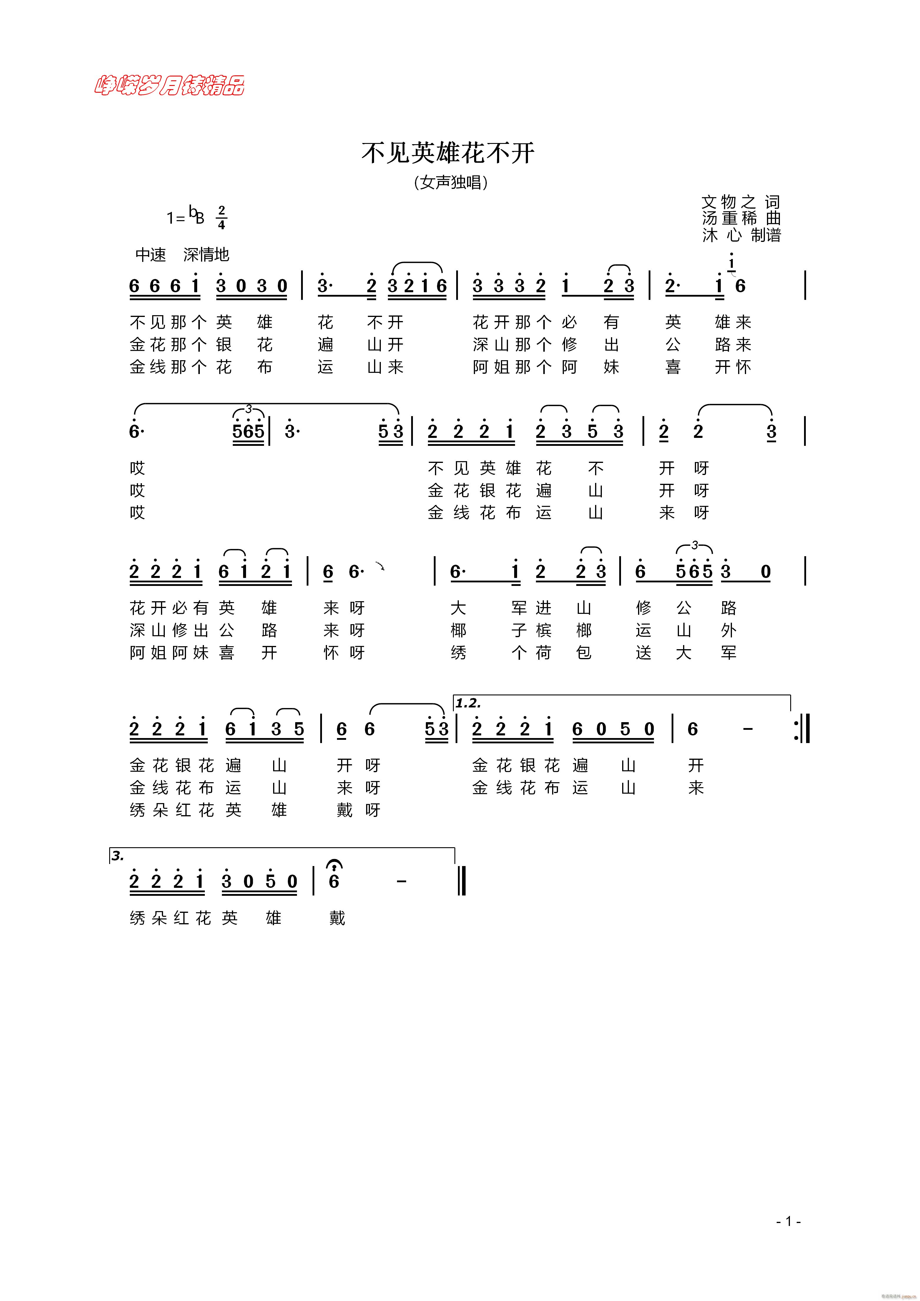 不见英雄花不开 百年精品(十字及以上)1