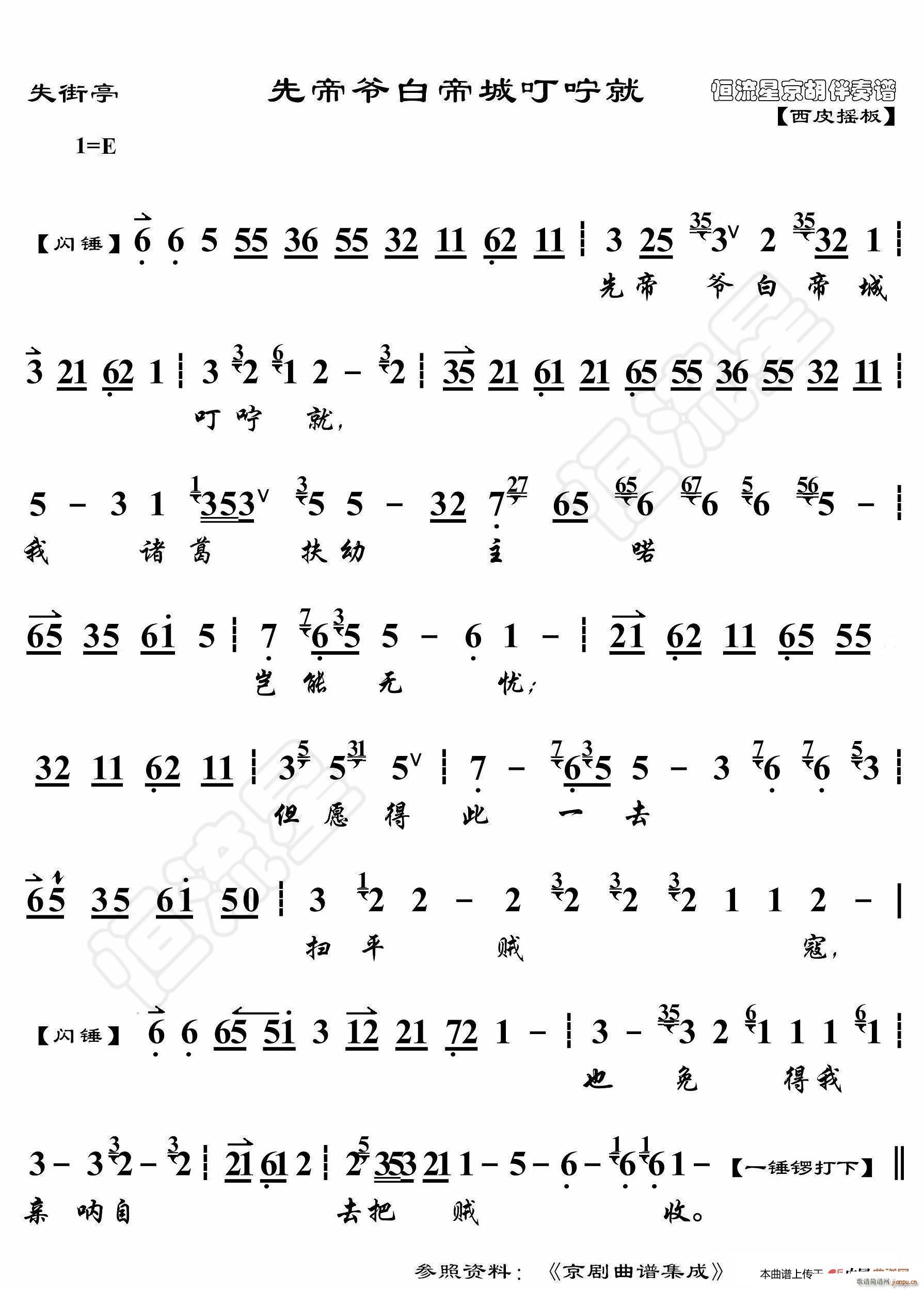 失街亭 先帝爷白帝城叮咛就 京胡伴奏谱(十字及以上)1