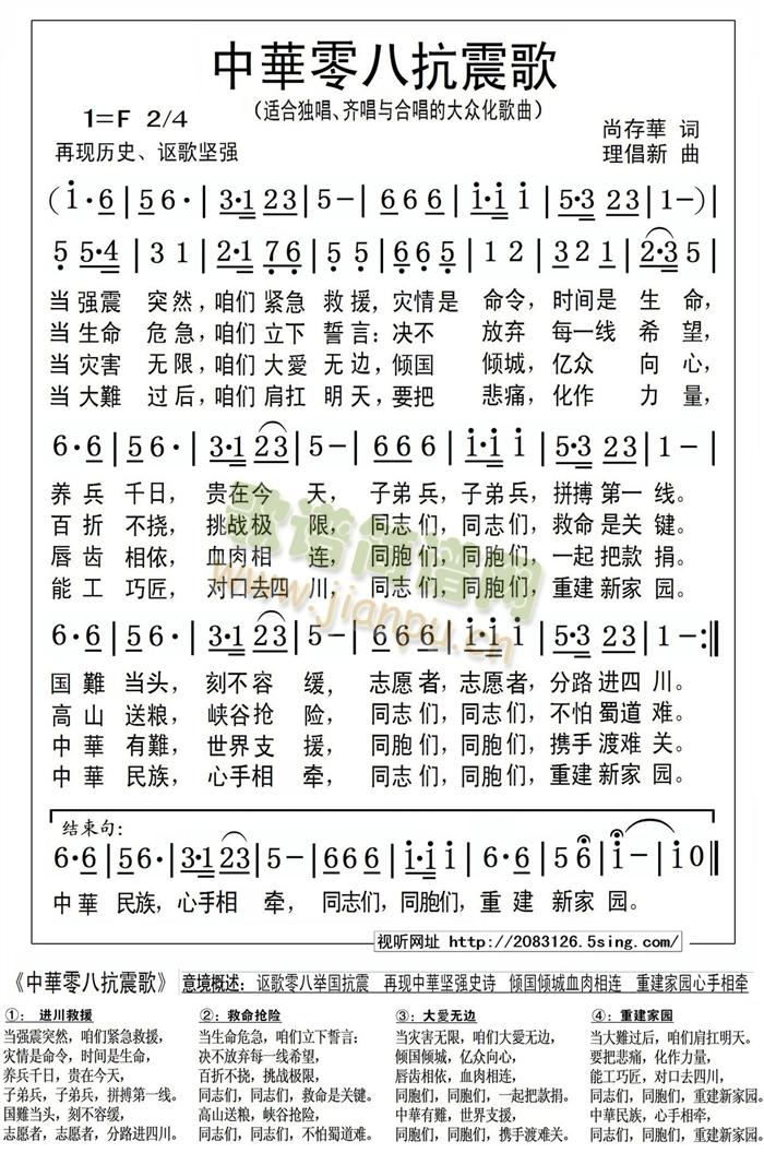 中華零八抗震歌(七字歌谱)1