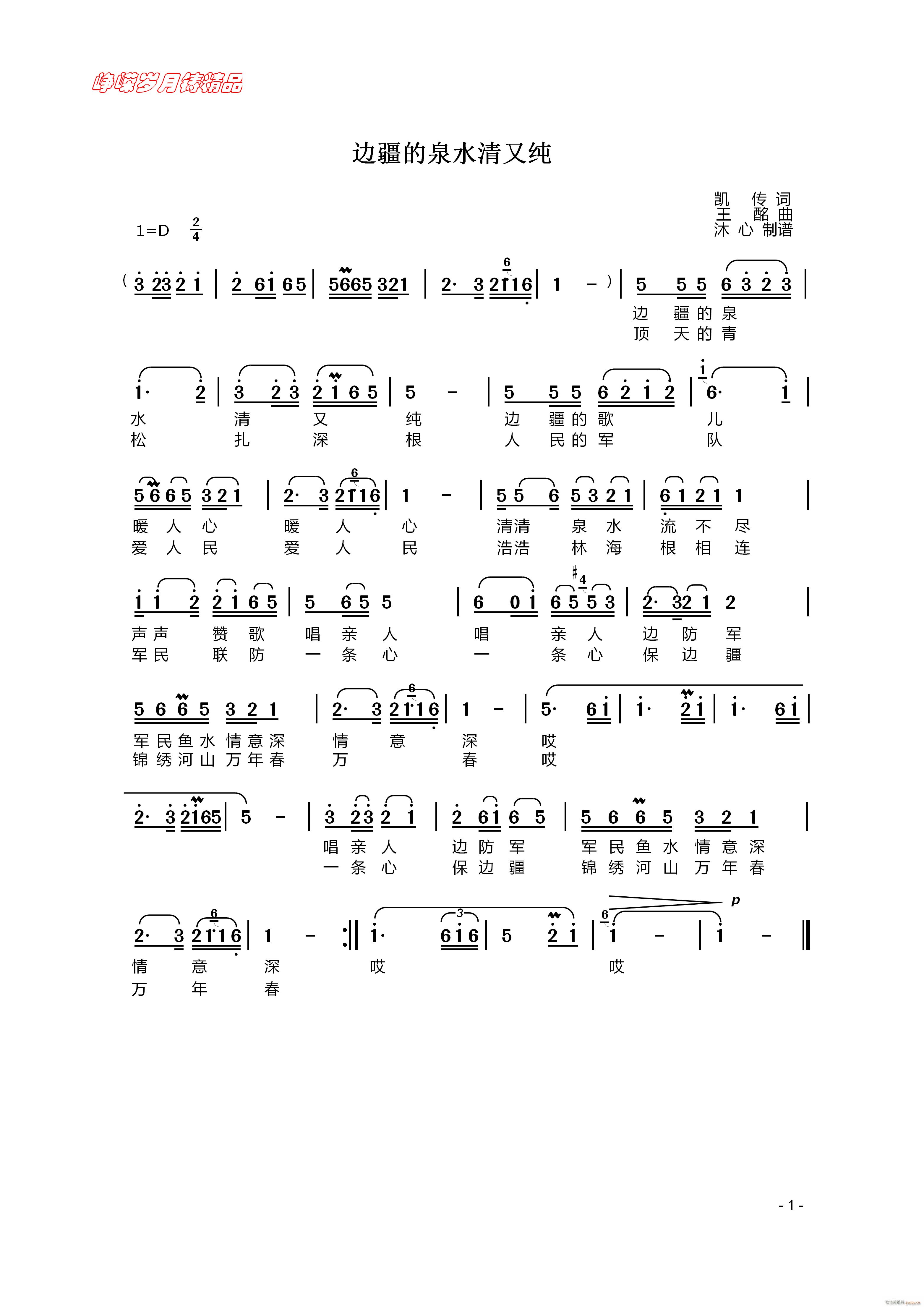 边疆的泉水清又纯 百年精品(十字及以上)1