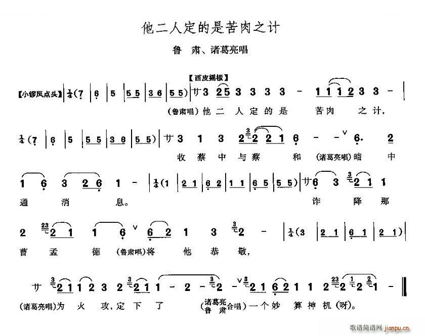 他二人定的是苦肉计 赤壁之战 鲁肃 诸葛亮唱段 唱谱(十字及以上)1