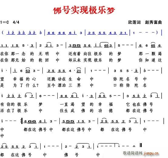 佛号实现极乐梦(七字歌谱)1