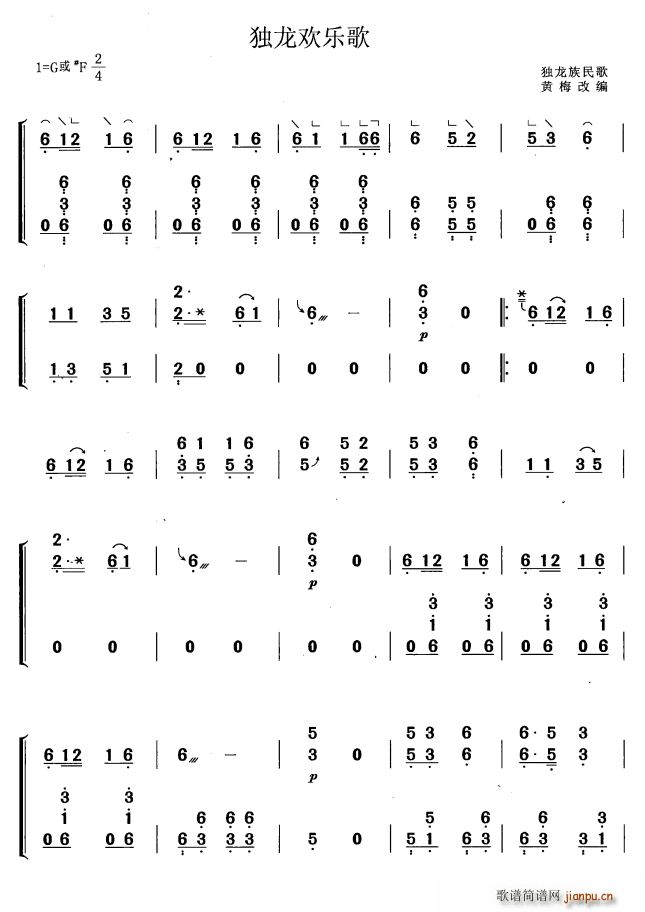 独龙欢乐歌 黄梅改编版(古筝扬琴谱)1