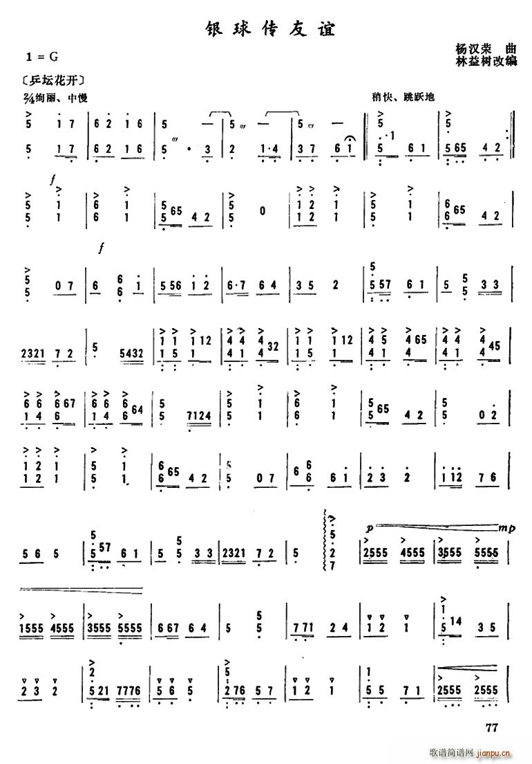 银球传友谊(五字歌谱)1