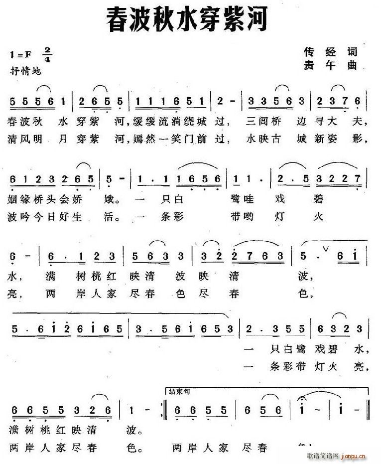 春波秋水穿紫河(七字歌谱)1