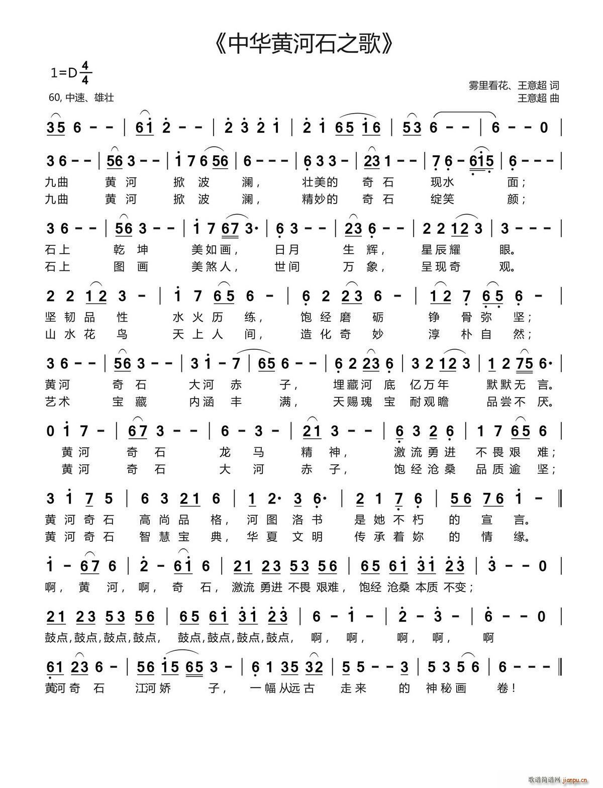 中华黄河奇石之歌(八字歌谱)1