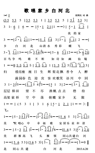 歌唱家乡白河北(七字歌谱)1