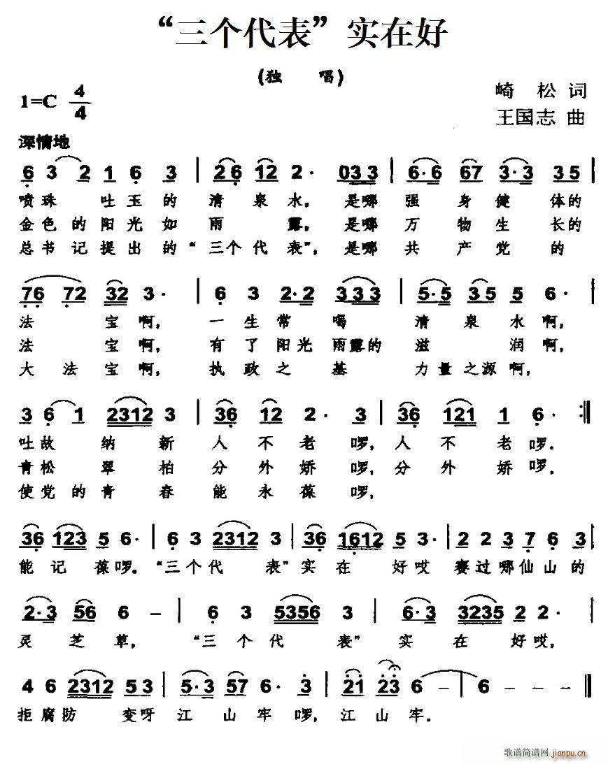 三个代表 实在好(八字歌谱)1