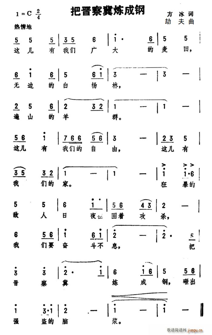把晋察冀炼成钢(七字歌谱)1