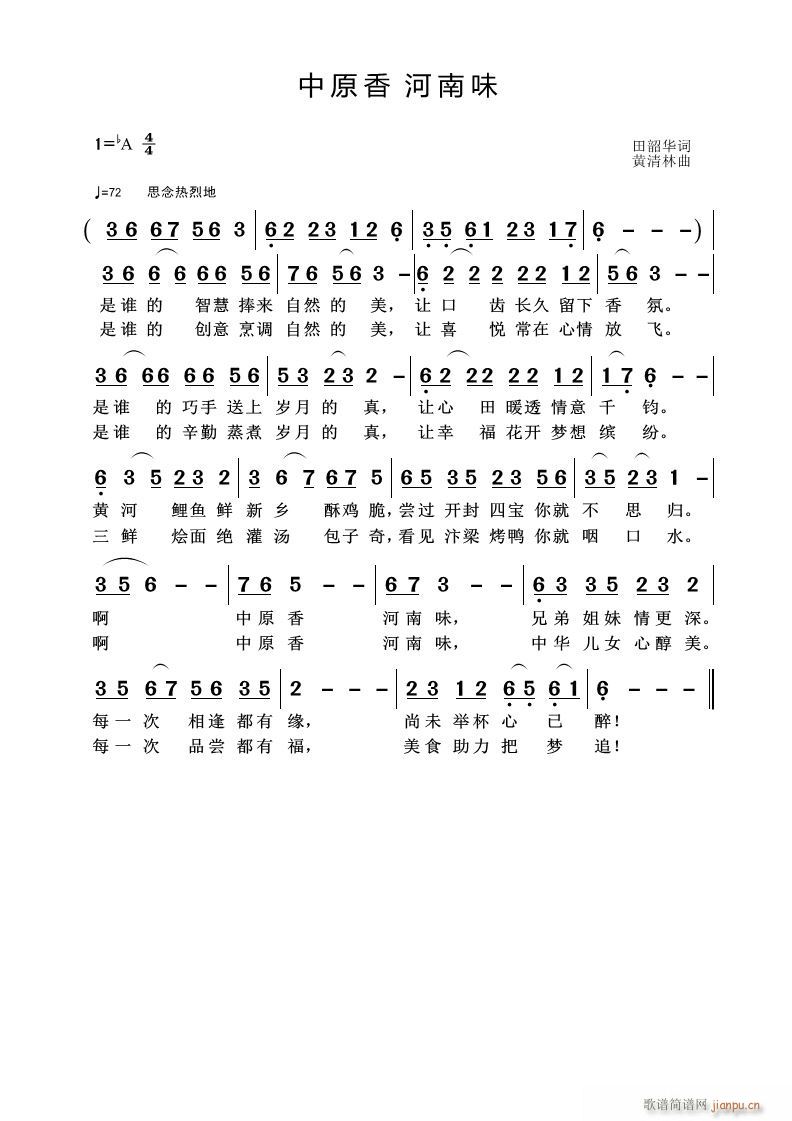 中原香 河南味(七字歌谱)1