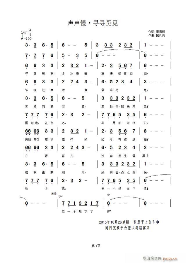 声声慢 寻寻觅觅(八字歌谱)1