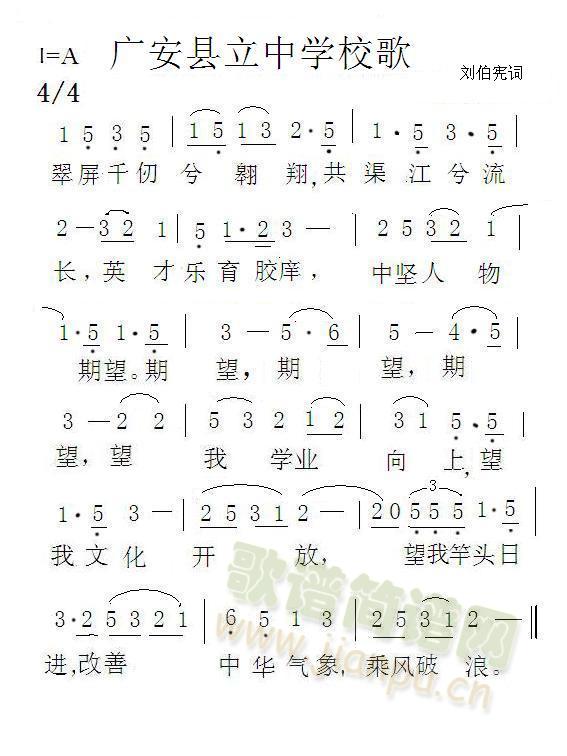 广安县立中学校歌(八字歌谱)1