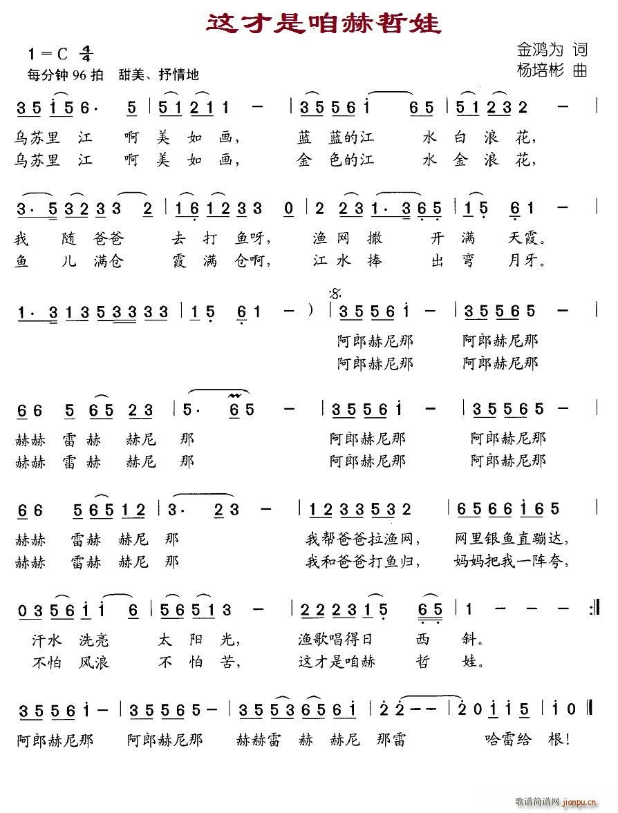 这才是咱赫哲娃(七字歌谱)1