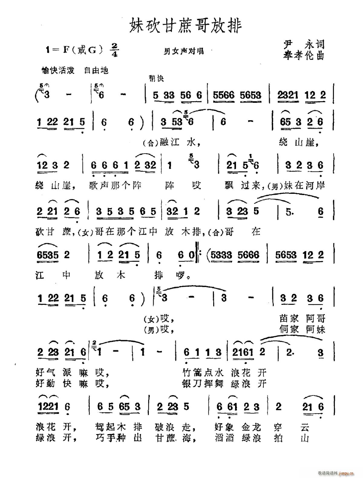 妹砍甘蔗哥放排(七字歌谱)1
