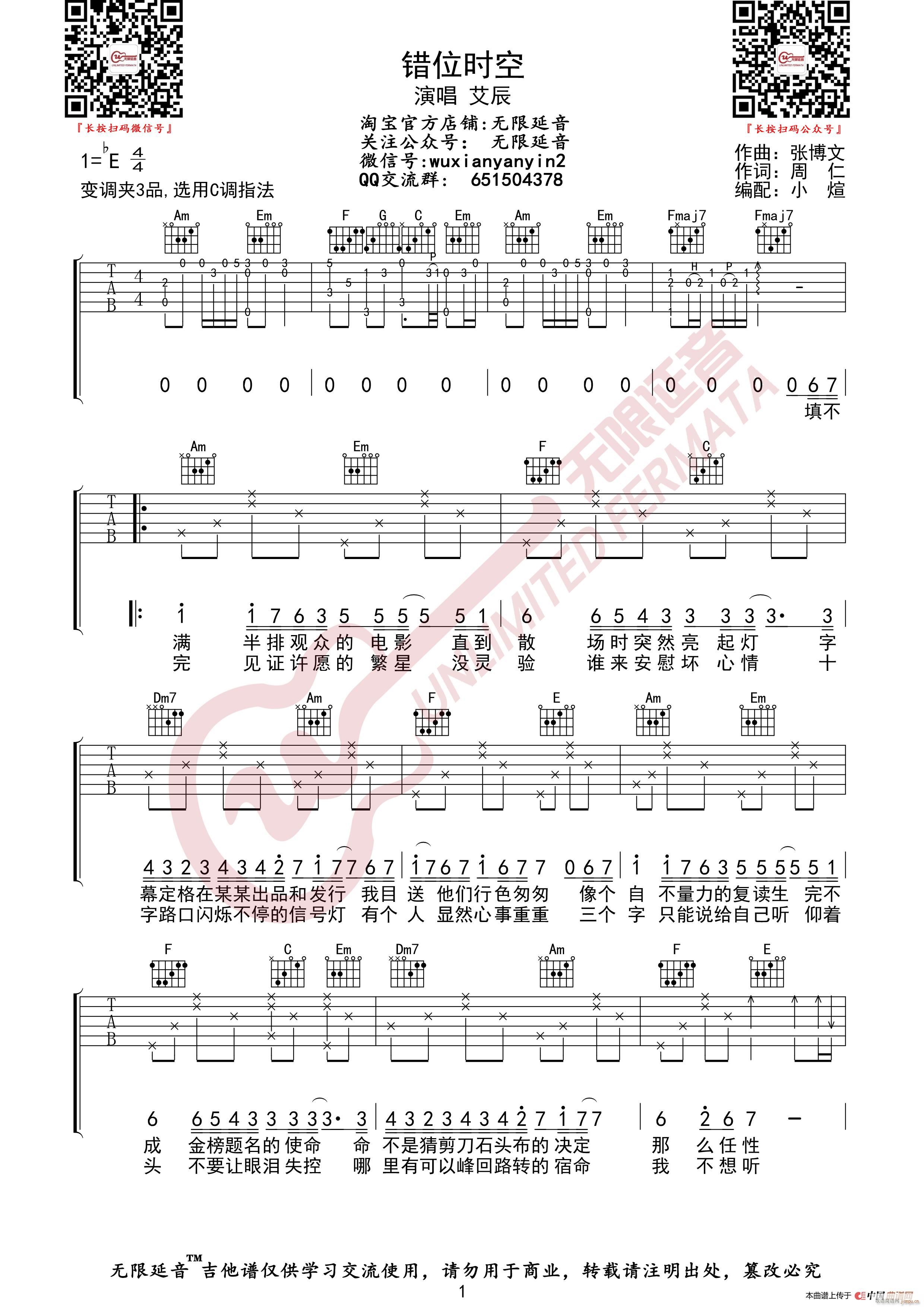 艾辰 错位时空 无限延音编配(吉他谱)1