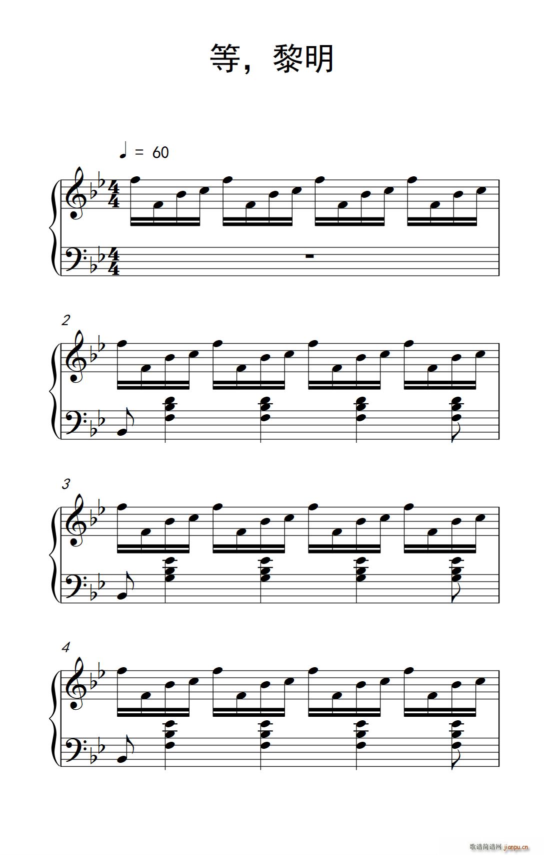 等 黎明(四字歌谱)1