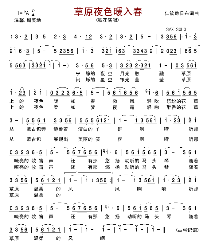 草原夜色暖入春(七字歌谱)1