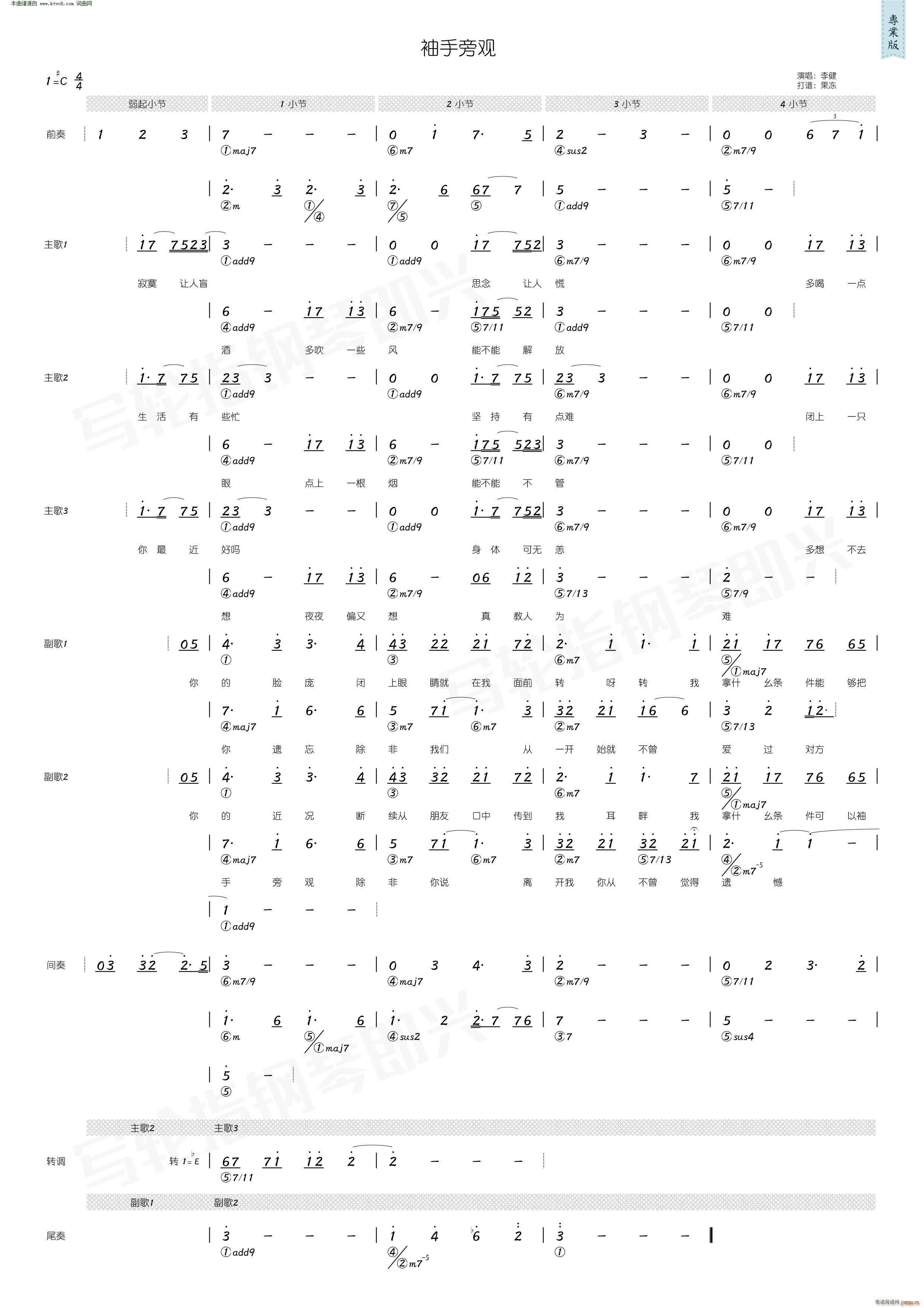 袖手旁观 简和谱(八字歌谱)1