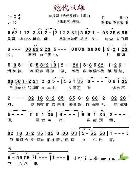 绝代双雄(四字歌谱)1