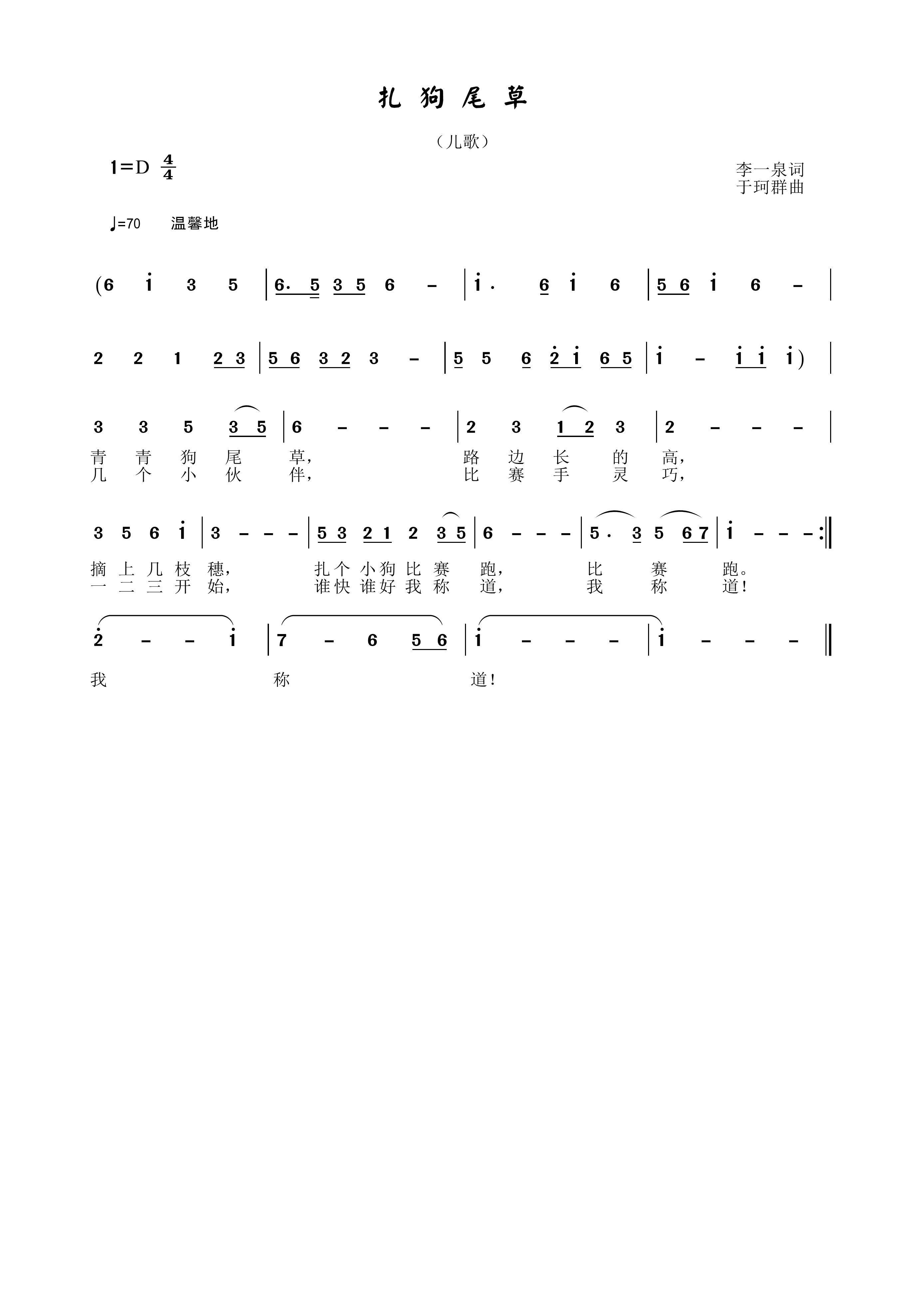 扎狗尾草(四字歌谱)1