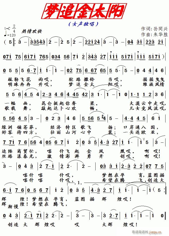 追梦金太阳(五字歌谱)1