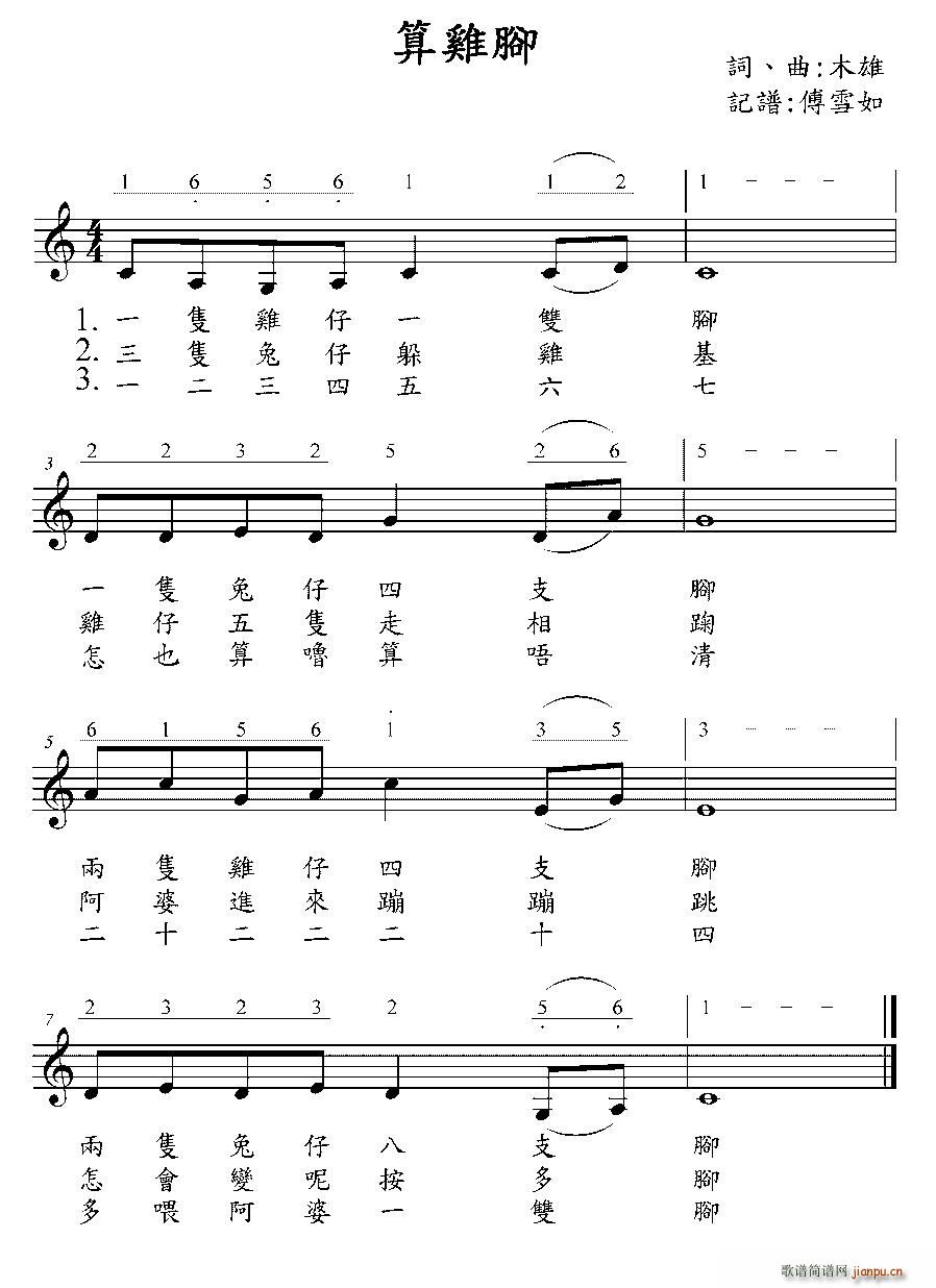 算鸡脚 台湾童谣(八字歌谱)1