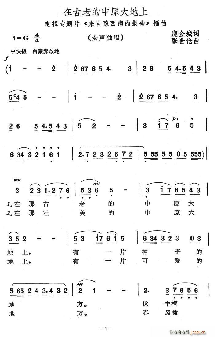 在古老的中原大地上(九字歌谱)1