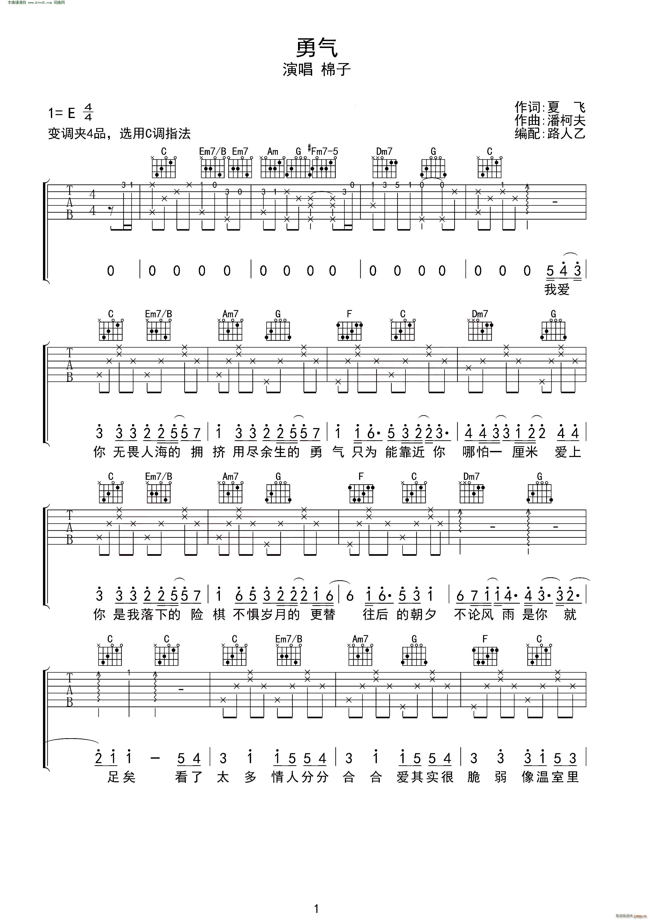 勇气 无限延音编配(吉他谱)1