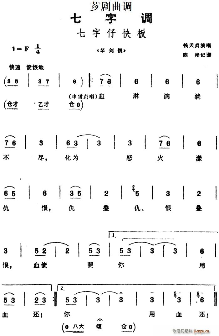 芗剧曲调 七字仔快板 选自 琴剑恨(十字及以上)1