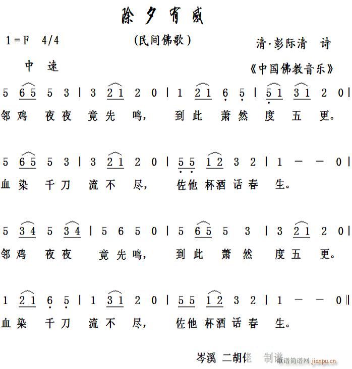 除夕有感 民间佛歌(九字歌谱)1