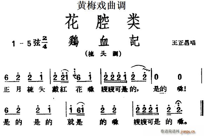 黄梅戏曲调 花腔类 鸡血记(黄梅戏曲谱)1