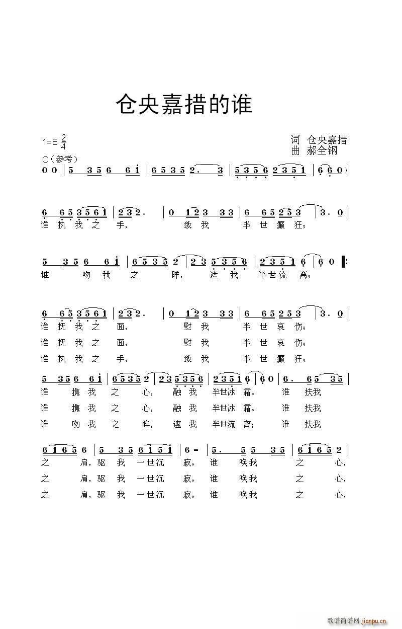 仓央嘉措的谁(六字歌谱)1